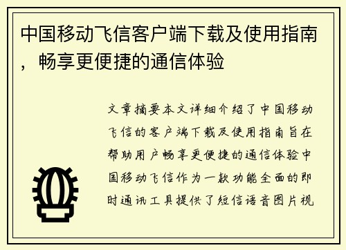 中国移动飞信客户端下载及使用指南,畅享更便捷的通信体验 中国移动飞信客户端下载及使用指南,畅享更便捷的通信体验