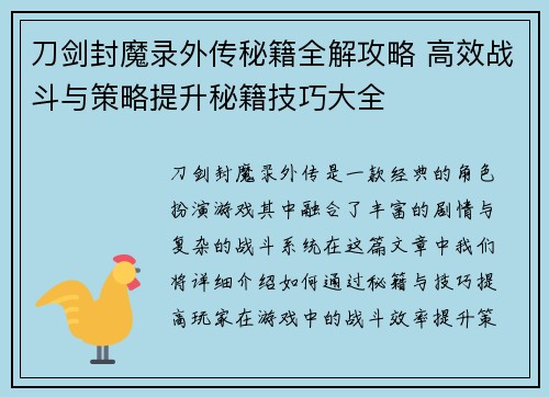 刀剑封魔录外传秘籍全解攻略 高效战斗与策略提升秘籍技巧大全 刀剑封魔录外传秘籍全解攻略 高效战斗与策略提升秘籍技巧大全