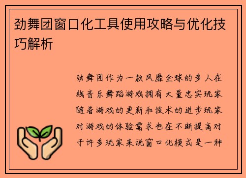 劲舞团窗口化工具使用攻略与优化技巧解析 劲舞团窗口化工具使用攻略与优化技巧解析