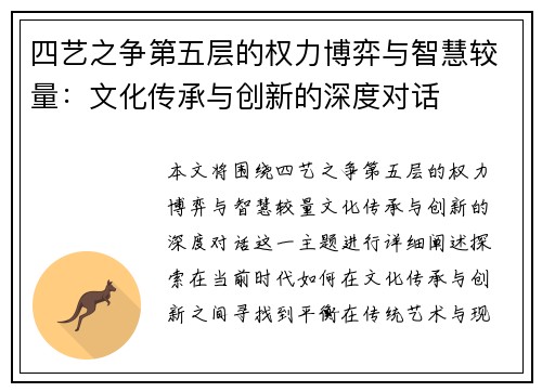 四艺之争第五层的权力博弈与智慧较量:文化传承与创新的深度对话 四艺之争第五层的权力博弈与智慧较量:文化传承与创新的深度对话