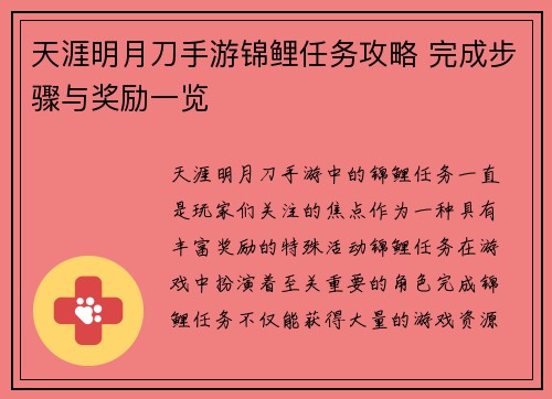 天涯明月刀手游锦鲤任务攻略 完成步骤与奖励一览 天涯明月刀手游锦鲤任务攻略 完成步骤与奖励一览