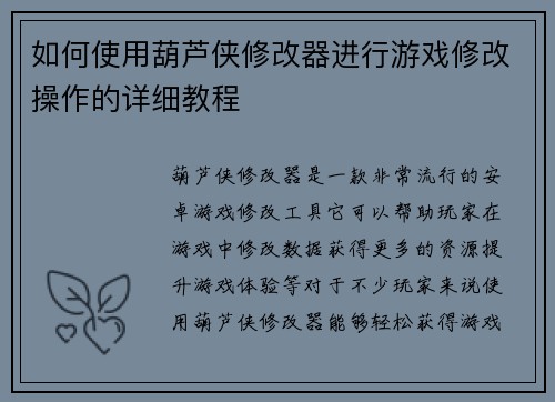 如何使用葫芦侠修改器进行游戏修改操作的详细教程 如何使用葫芦侠修改器进行游戏修改操作的详细教程