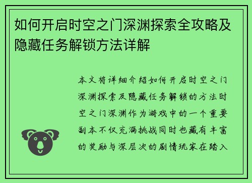如何开启时空之门深渊探索全攻略及隐藏任务解锁方法详解 如何开启时空之门深渊探索全攻略及隐藏任务解锁方法详解