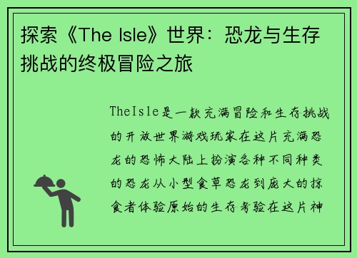 探索《The Isle》世界:恐龙与生存挑战的终极冒险之旅 探索《The Isle》世界:恐龙与生存挑战的终极冒险之旅