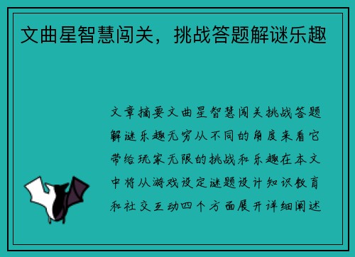 文曲星智慧闯关,挑战答题解谜乐趣 文曲星智慧闯关,挑战答题解谜乐趣