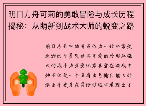 明日方舟可莉的勇敢冒险与成长历程揭秘:从萌新到战术大师的蜕变之路 明日方舟可莉的勇敢冒险与成长历程揭秘:从萌新到战术大师的蜕变之路