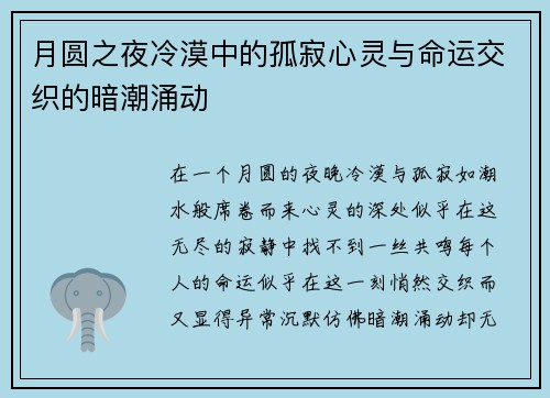 月圆之夜冷漠中的孤寂心灵与命运交织的暗潮涌动
