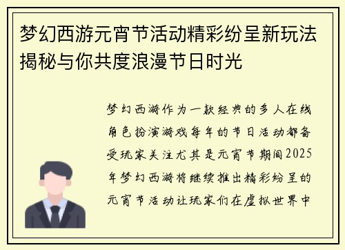 梦幻西游元宵节活动精彩纷呈新玩法揭秘与你共度浪漫节日时光 梦幻西游元宵节活动精彩纷呈新玩法揭秘与你共度浪漫节日时光