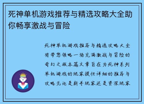 死神单机游戏推荐与精选攻略大全助你畅享激战与冒险 死神单机游戏推荐与精选攻略大全助你畅享激战与冒险