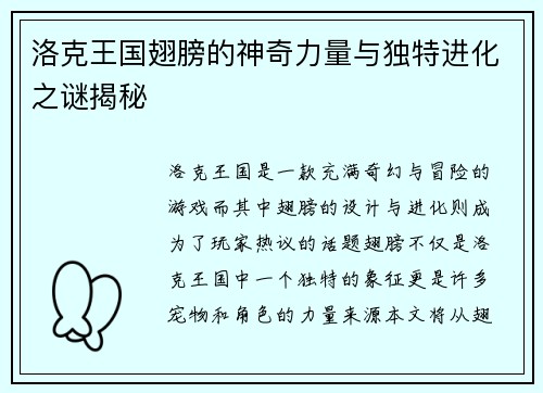 洛克王国翅膀的神奇力量与独特进化之谜揭秘