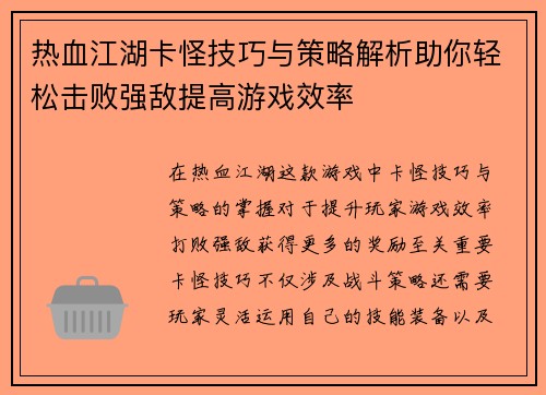 热血江湖卡怪技巧与策略解析助你轻松击败强敌提高游戏效率