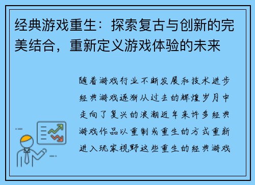 经典游戏重生：探索复古与创新的完美结合，重新定义游戏体验的未来