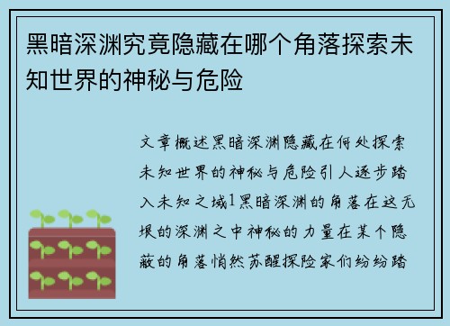 黑暗深渊究竟隐藏在哪个角落探索未知世界的神秘与危险