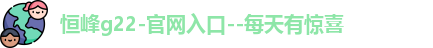 恒峰g22登录入口